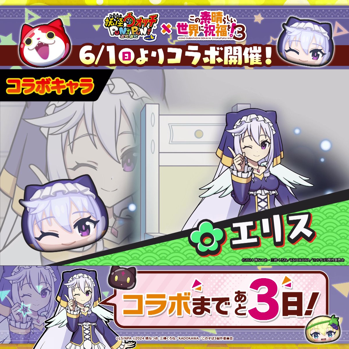 / 「このすば」コラボまであと3日! \ 「このすば」コラボイベント第2弾に登場するコラボキャラをご紹介! 「ちょむすけ」「エリス」「アイリス」の3体が、ぷにぷに初登場! #ぷにぷに #このすば