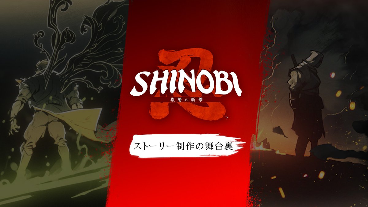 ――筆勢彩る無限の一太刀。 『#SHINOBI 復讐の斬撃』 昨日公開したストーリートレーラーはご覧になりましたか? 本作開発陣による、ストーリー制作の舞台裏を語る映像をお届け! トレーラーと合わせてご覧ください❗️