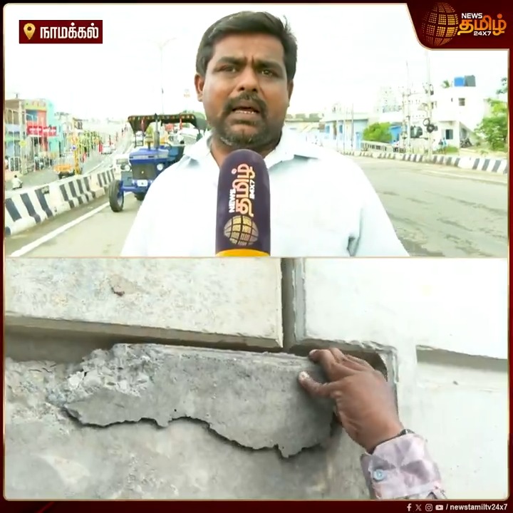 இன்று திறக்கப்பட உள்ள மேம்பாலம் விரிசல்களுடன் காணப்படுவதால் மக்கள் அச்சம்..! #Namakkal #Flyover #Opening #Crack #Public #TamilNews #NewsTamil #NewsTamil24x7