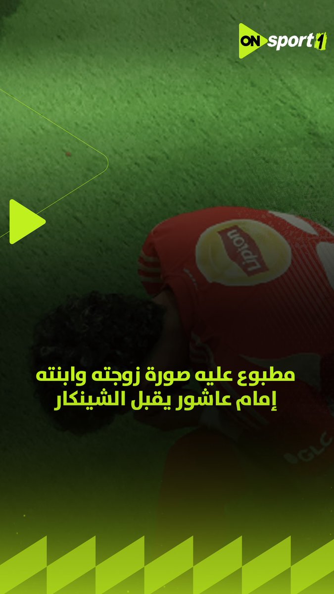 مطبوع عليه صورة زوجته وابنته .. إمام عاشور يقبل الشينكار