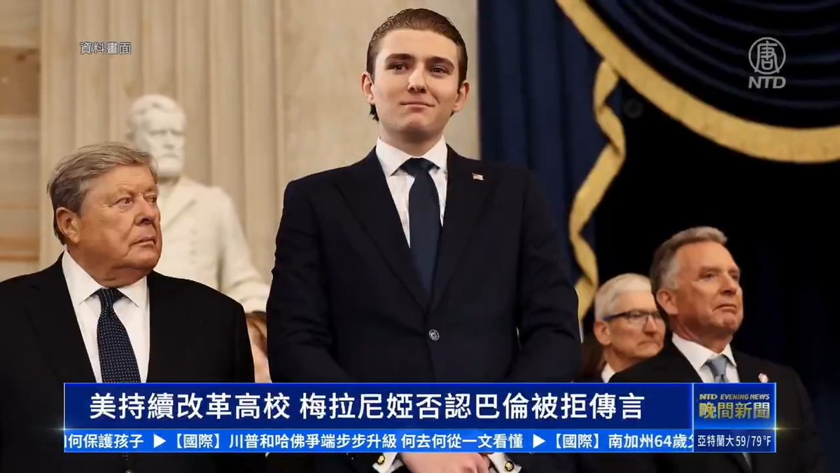 美國政府正積極審查各大高校之際，社交媒體上則流傳著一個陰謀論，即川普小兒子巴倫·川普曾遭哈佛、哥大等名校拒絕，政府審查大學是報復行為。 不過，隨後第一夫人梅拉尼婭便發聲明駁斥，稱巴倫從未申請過哈佛，傳聞「完全錯誤」。