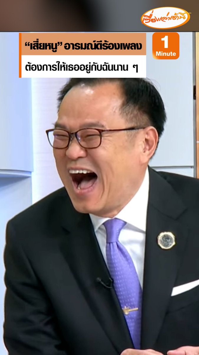 “เสี่ยหนู” อารมณ์ดี ร้องเพลงอะไรก็ยอมให้ฟัง พร้อมอีกเพลง โอดตนไม่เหมือนพิธาที่ร้องแล้วคนเฮ แต่ตนร้องแล้วคนโห่ #เรื่องเล่าเช้านี้ #ข่าวช่อง3 #กรรมกรข่าวคุยนอกจอ