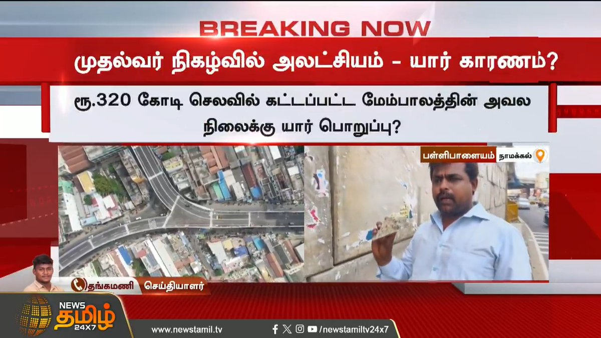 #BREAKING | முதல்வர் நிகழ்வில் அலட்சியம்..! யார் காரணம்..? #Namakkal #CMStalin #CMEvent #Flyover #TamilNews #NewsTamil #NewsTamil24x7