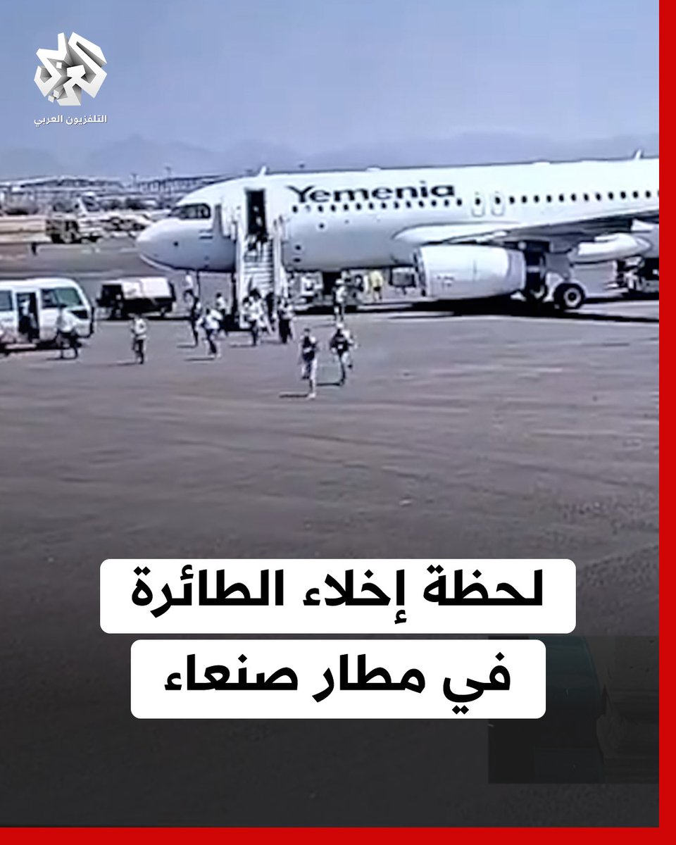 كاميرات المراقبة توثق لحظات إخلاء ركاب الطائرة الأخيرة للخطوط اليمنية قبل لحظات من استهدافها بغارة إسرائيلية على مدرج مطار صنعاء الدولي