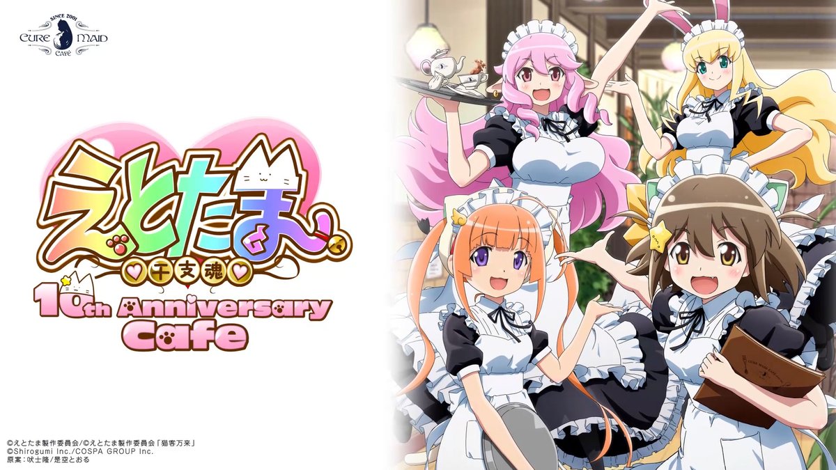 📅5月30日(金)～6月8日(日) ／ 「えとたま」10th Anniversary Cafe ＼ コラボならではのメニュー、限定特典、先行販売グッズ情報など コラボカフェの詳細はこちら！ #えとたま #えとたま10周年 #キュアメイドカフェ