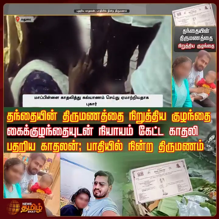 தந்தையின் திருமணத்தை நிறுத்திய குழந்தை.. கைக்குழந்தையுடன் நியாயம் கேட்ட காதலி.. பதறிய காதலன்.. பாதியில் நின்ற திருமணம்..! #Madurai #Wedding #love #Child #ITStaff #TamilNews #NewsTamil #NewsTamil24x7