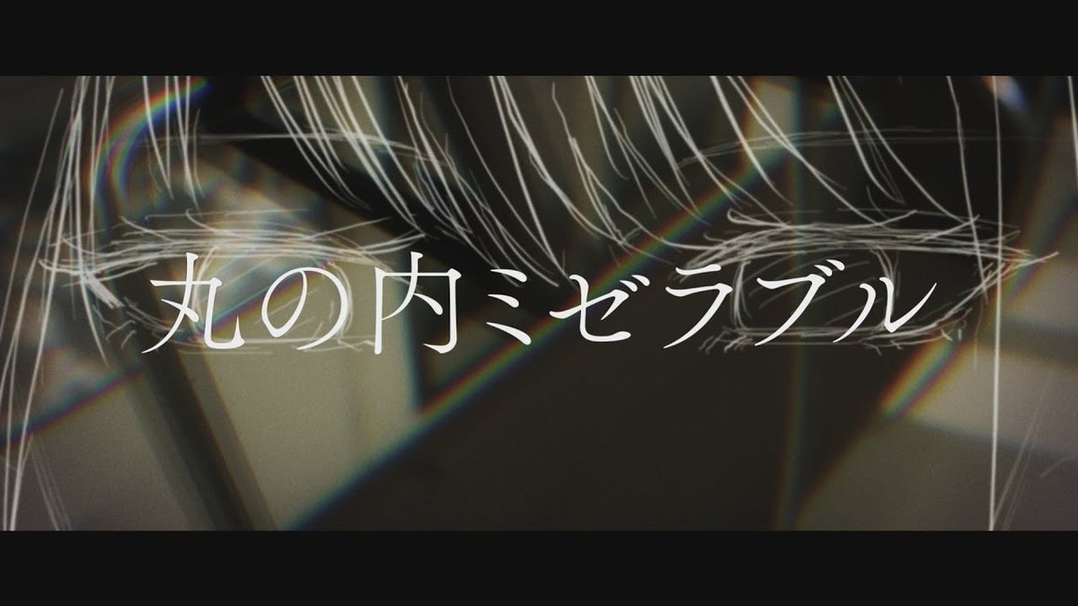 🫧New Cover🫧 丸の内ミゼラブル / Royz - 織奏オロカ (cover) FULL： #VTuber好きさんと繋がりたい #拡散希望 #Royz