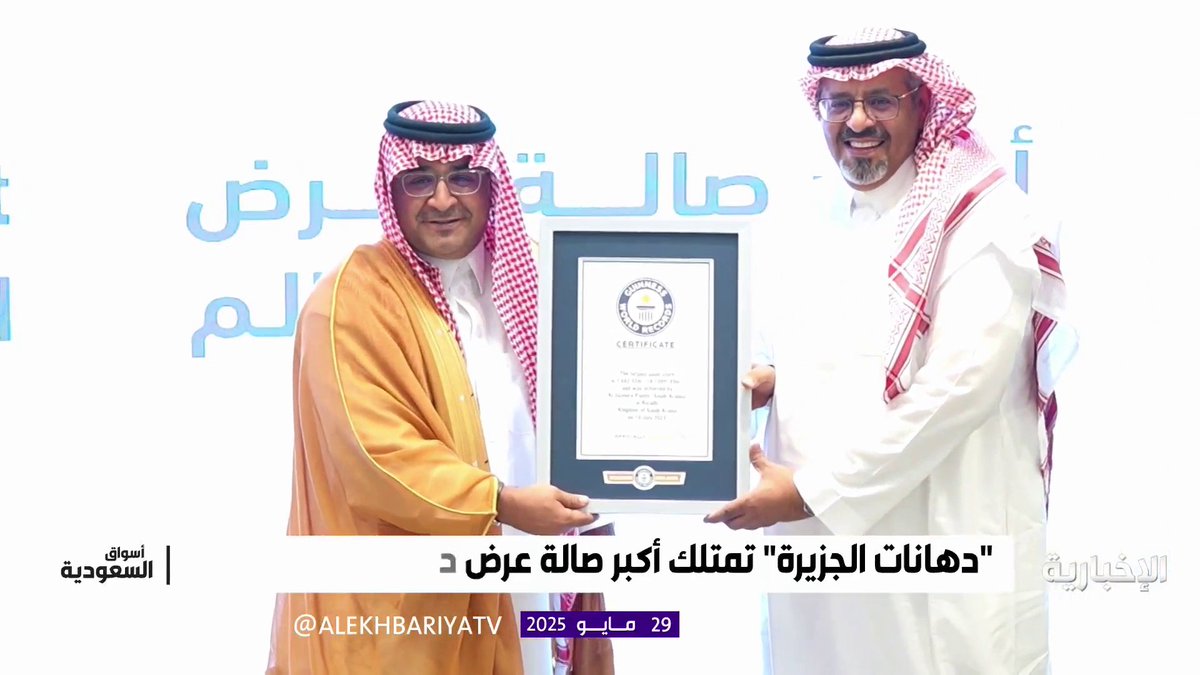 دهانات الجزيرة تحصل على شهادة غينيس للأرقام القياسية #أسواق_السعودية | #الإخبارية