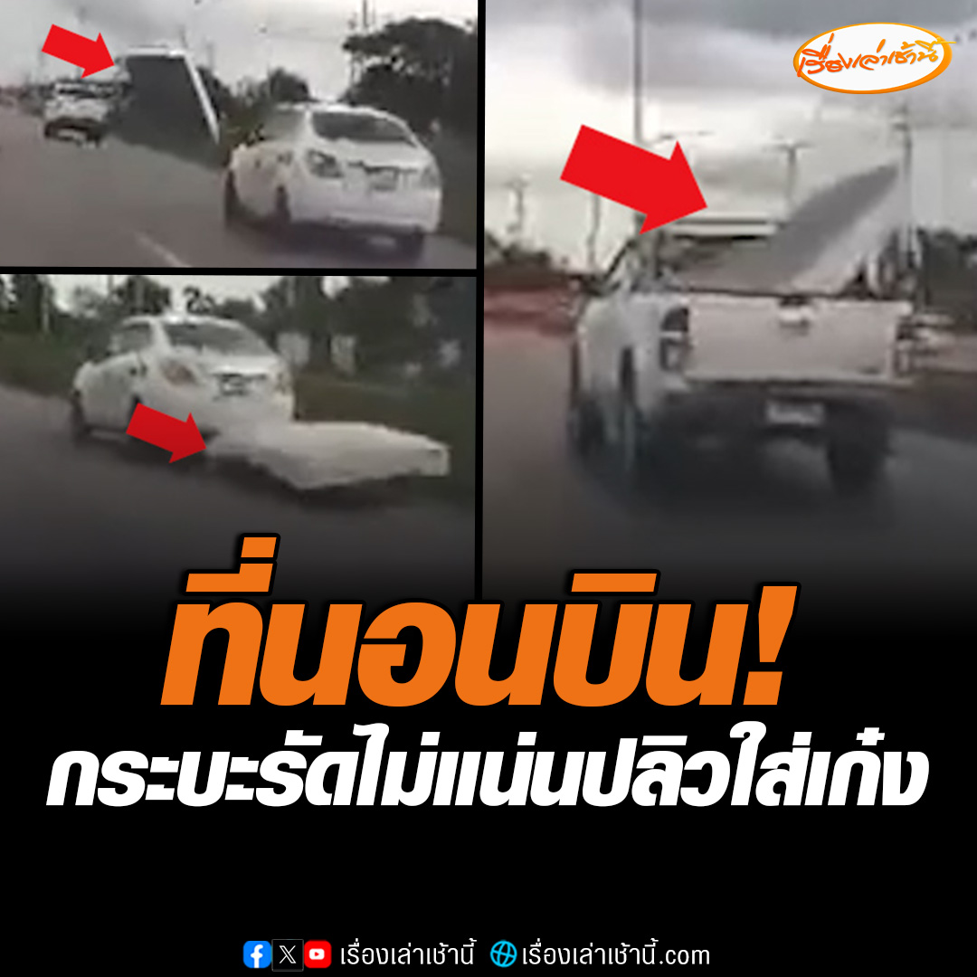 กระบะรัดที่นอนไม่แน่น ทำให้ลมพัดเอาที่นอนปลิวใส่รถเก๋งเสียหาย เผยถ้าจะขนของใหญ่ควรขับซ้าย แบบนี้สร้างความเดือดร้อนให้คนอื่น #เรื่องเล่าเช้านี้ #ข่าวช่อง3 #ข่าวภูมิภาค #มหาสารคาม