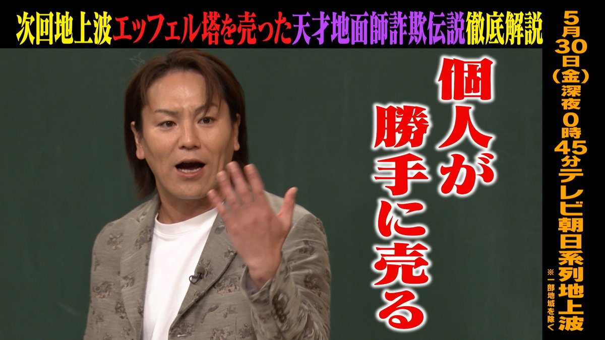 明日の #しくじり先生 は✨ エッフェル塔を売った 天才地面師詐欺伝説を #狩野英孝 先生が解説! ─[生徒]─ 💙#伊集院光 🩵#工藤理子(#STU48) ❤️#横山由依 ─ 先週の無料見逃し配信は ここ👉 5/30(金)深夜0時45分テレ朝にて放送🎥 狩野英孝 工藤 理子 横山由依