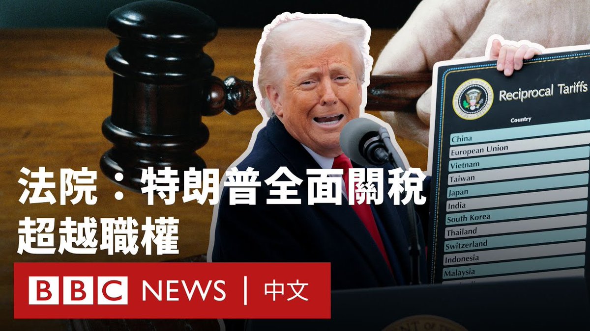 美国国际贸易法院裁定，特朗普政府无权单方面对几乎所有国家征收关税，这对其核心经济政策构成重大打击。 法院认为美国宪法赋予国会专属的贸易权力，总统无法以保护经济为由取而代之。 特朗普政府在裁决公布后数分钟内即提出上诉，白宫批评法院干涉紧急状态处理，并称法官为“非民选”。 特朗普原计划将关税措施延至七月以争取协商时间，但目前政策能否如期实施仍不确定。