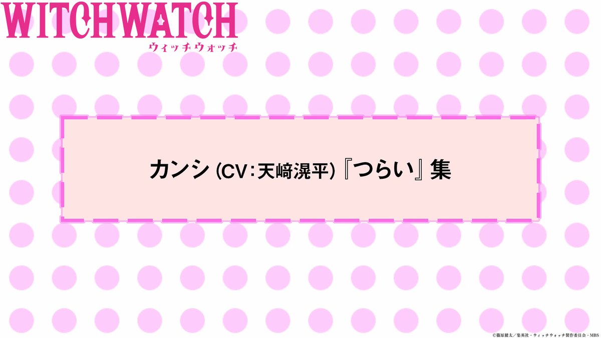🧙‍♀️★★・‥────🧹 #ウィッチウォッチ アフレコNGシーン番外編💕 💫────‥・★★🧙‍♀️ 第8話「カンシのバイト日記～内職～」 カンシ(CV #天﨑滉平 )『つらい』集