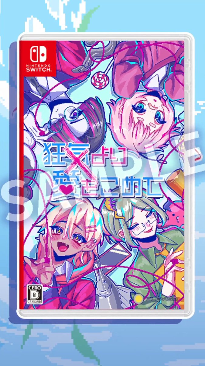 💘絶対に会話がかみ合わない男たちとの恋愛ゲーム💘Nintendo Switch版『#狂気より愛をこめて』発売開始! 追加シナリオによってドキマギ体験が加速した本作をお楽しみください!塩ピザ!🍕