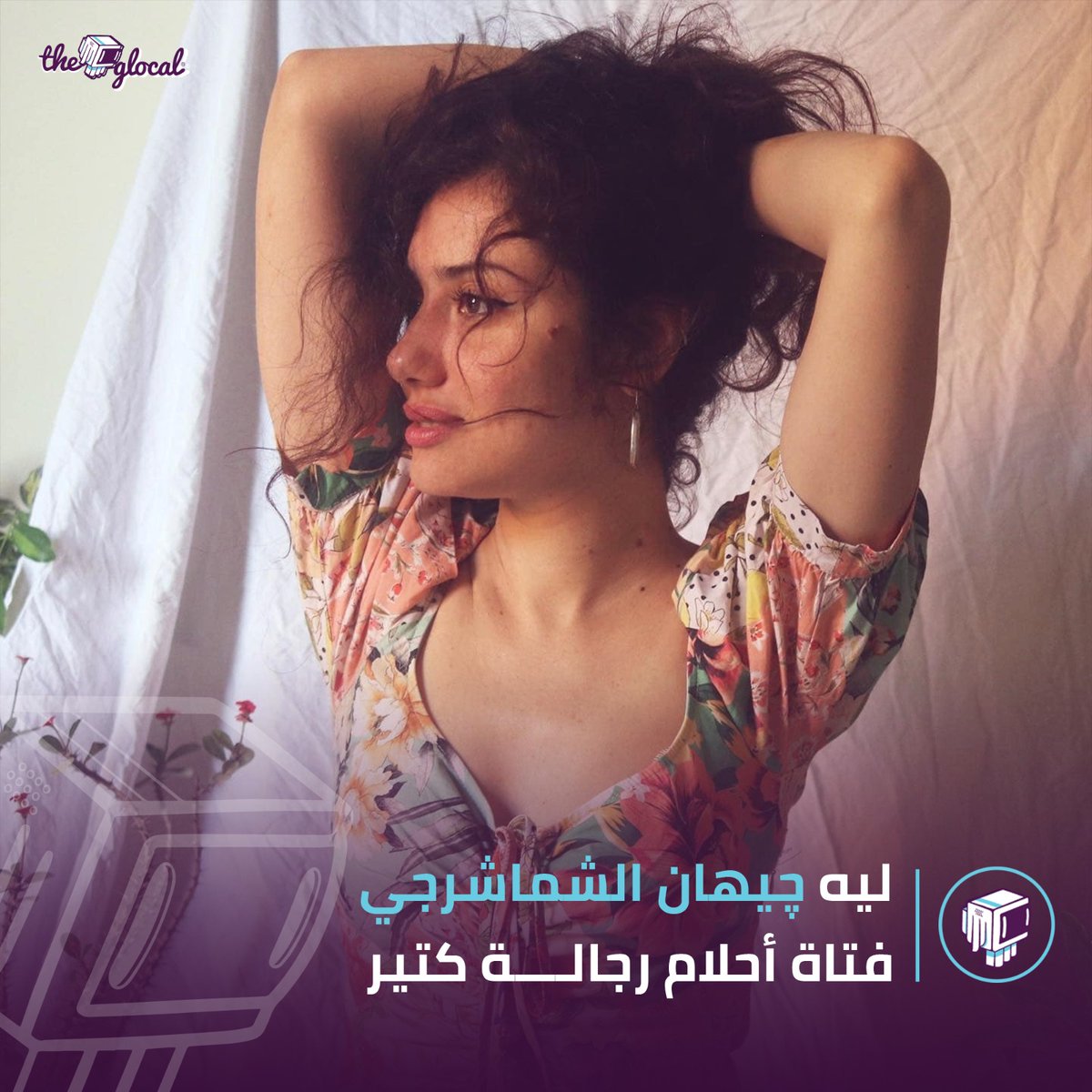 في عيد ميلادها.. ليه "چيهان الشماشرجي" فتاة أحلام رجالة كتير؟ #ذا_جلوكال | #TheGlocal