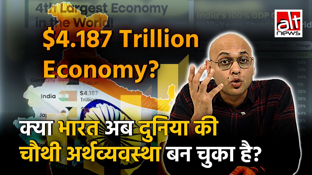 नीति आयोग के सीईओ बीवीआर सुब्रह्मण्यम ने दावा किया कि भारत अब जापान को पीछे छोड़कर दुनिया की चौथी सबसे बड़ी अर्थव्यवस्था बन गया है. PM मोदी ने इस दावे को आगे बढ़ाने का काम किया. लेकिन सच क्या है? देखिये हमारी इस वीडियो रिपोर्ट में #AltNewsFactCheck