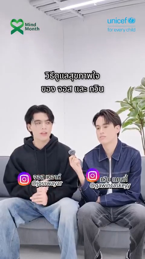 “บางความเครียด...เราจัดการคนเดียวไม่ไหว” 🧠💔 จอส JWR และ กวิน Gawin Caskey เลือกที่จะ “พูดคุย” กับคนที่ไว้ใจ ✨ และเมื่อรู้สึกไม่ไหว...ให้ขอความช่วยเหลือจากผู้เชี่ยวชาญ 🧠💬 สุขภาพใจสำคัญไม่แพ้สุขภาพกาย 💙 เพราะคุณไม่จำเป็นต้องผ่านมันไปคนเดียว #MindMonth #JossGavin