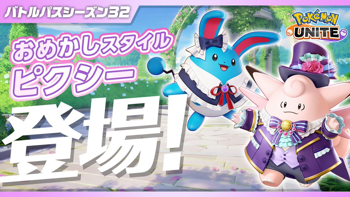 6月5日(木)よりバトルパスシーズン32「おめかしスタイル‐ピクシー」がスタート✨ 「おめかしスタイル‐ピクシー」と「おちゃかいスタイル‐マリルリ」のホロウェアや「おめかしセット(ピクシー)」のトレーナーファッションなどが、ゲットできるよ! #ポケモンユナイト #フェアリーフェスティバル