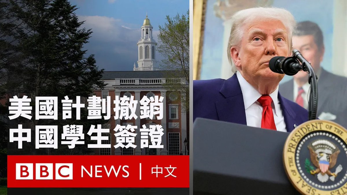 美国政府5月28日表示将撤销中国国际学生的签证,国务卿马可·卢比奥(Marco Rubio)在一份声明中表示,此举将涵盖“与中国共产党有联系,或是在关键领域学习”的中国学生。此外,美国亦会修订签证审批标准、加强对中国及香港未来签证申请人的审查。