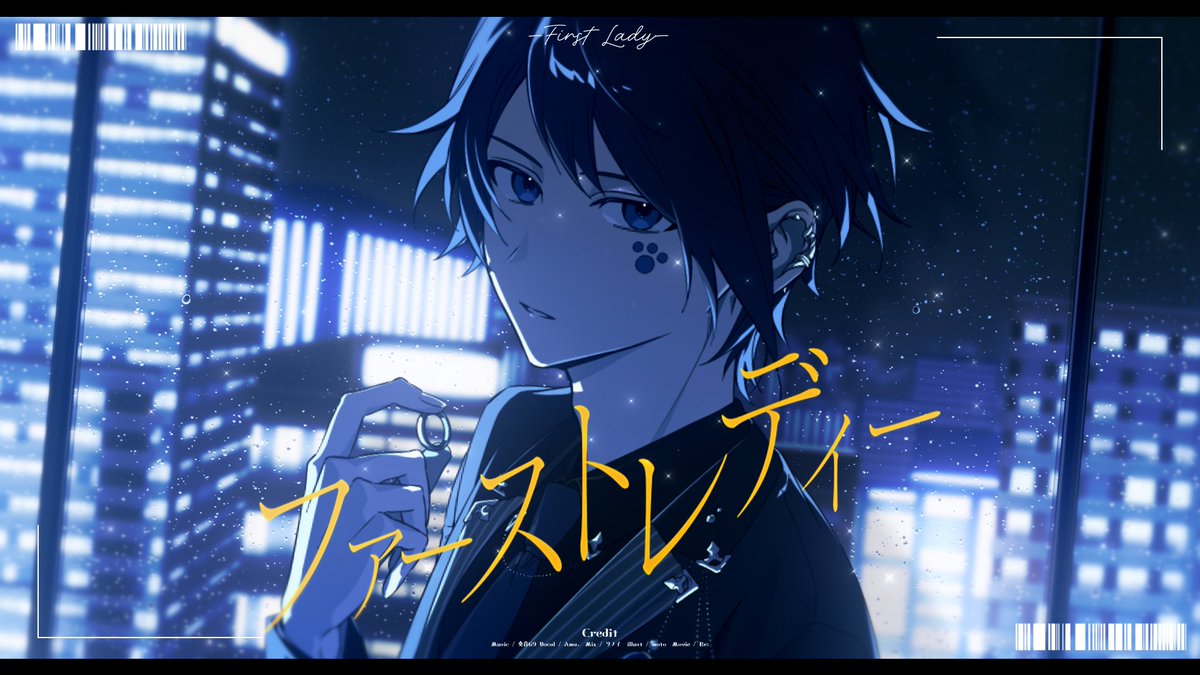 ファーストレディー / 奏音69様 Full : #cover