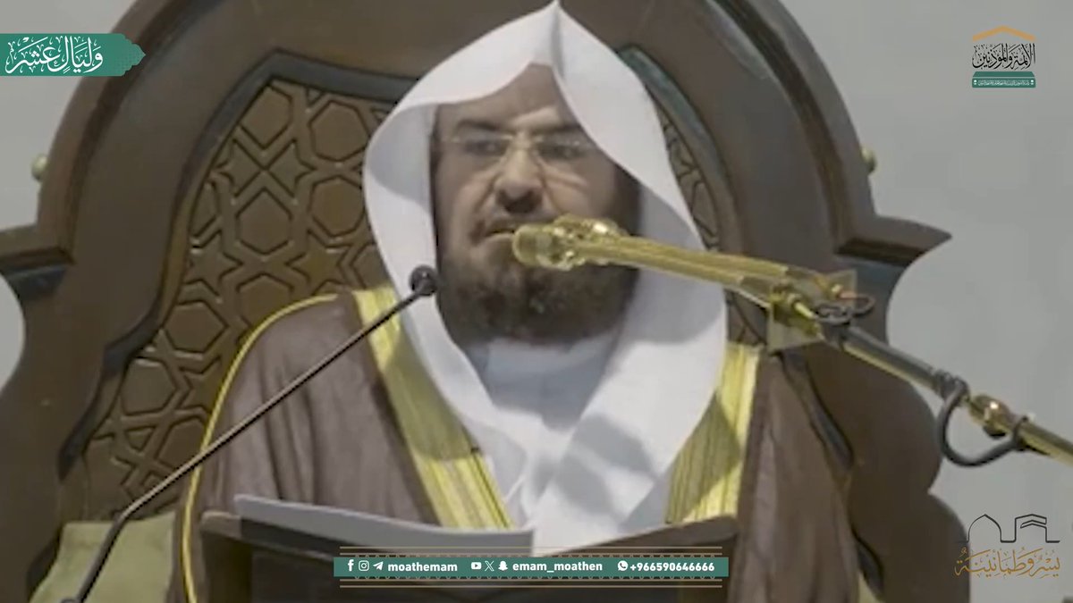 (فضل عشر ذي الحجة).. قبس من دروس المسجد الحرام لمعالي الشيخ أ.د. #عبدالرحمن_السديس -حفظه الله-. #فوائد_من_دروس_المسجد_الحرام #وكالة_شؤون_الأئمةوالمؤذنين #عشر_ذي_الحجة #وليال_عشر