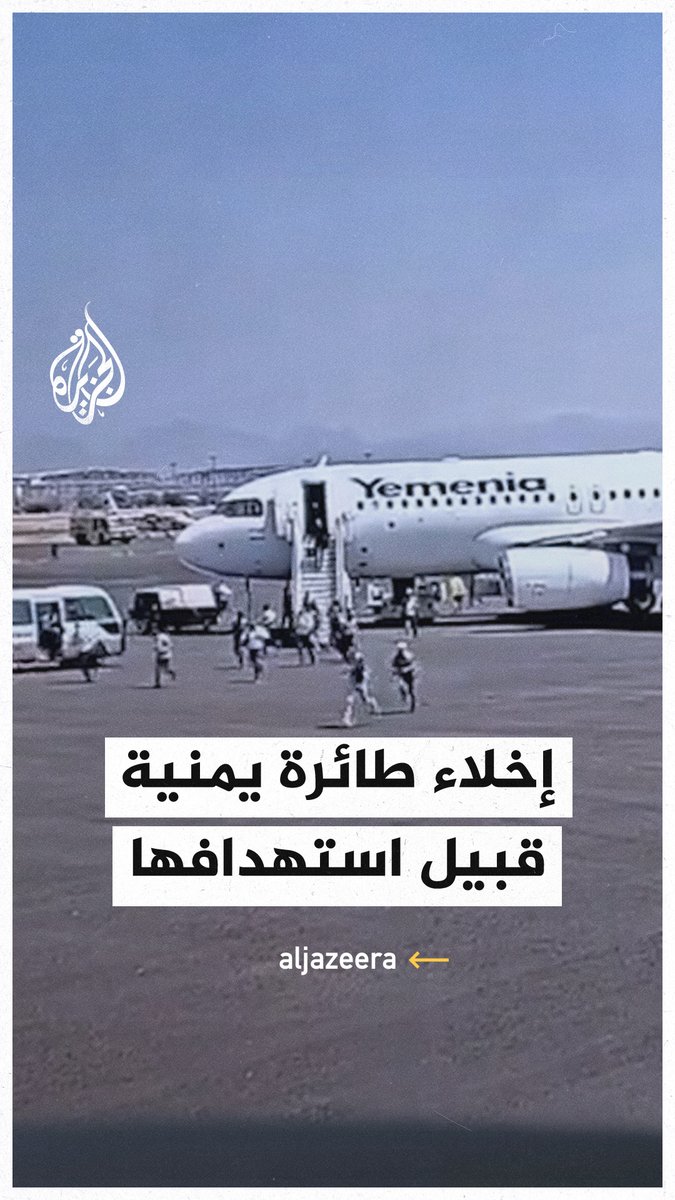 مشاهد توثق لحظات إخلاء طائرة يمنية قبيل استهدافها بغارة إسرائيلية على مطار #صنعاء الدولي