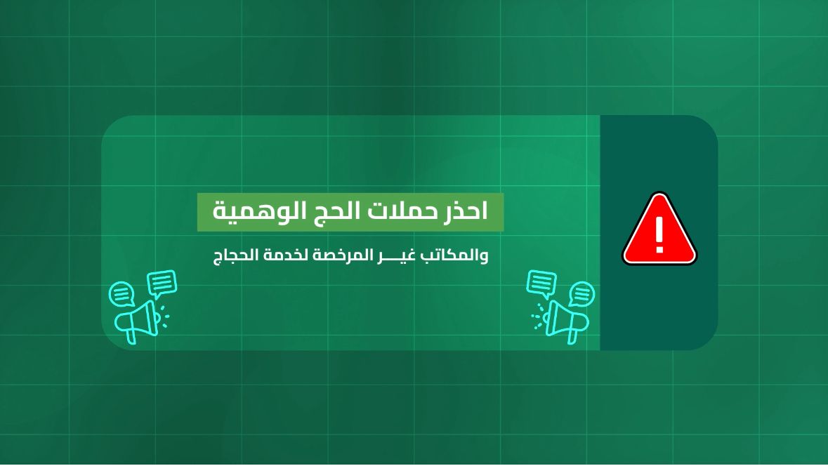 احذر حملات الحج الوهمية والمكاتب غير المرخصة لخدمة الحجاج. #لا_حج_بلا_تصريح
