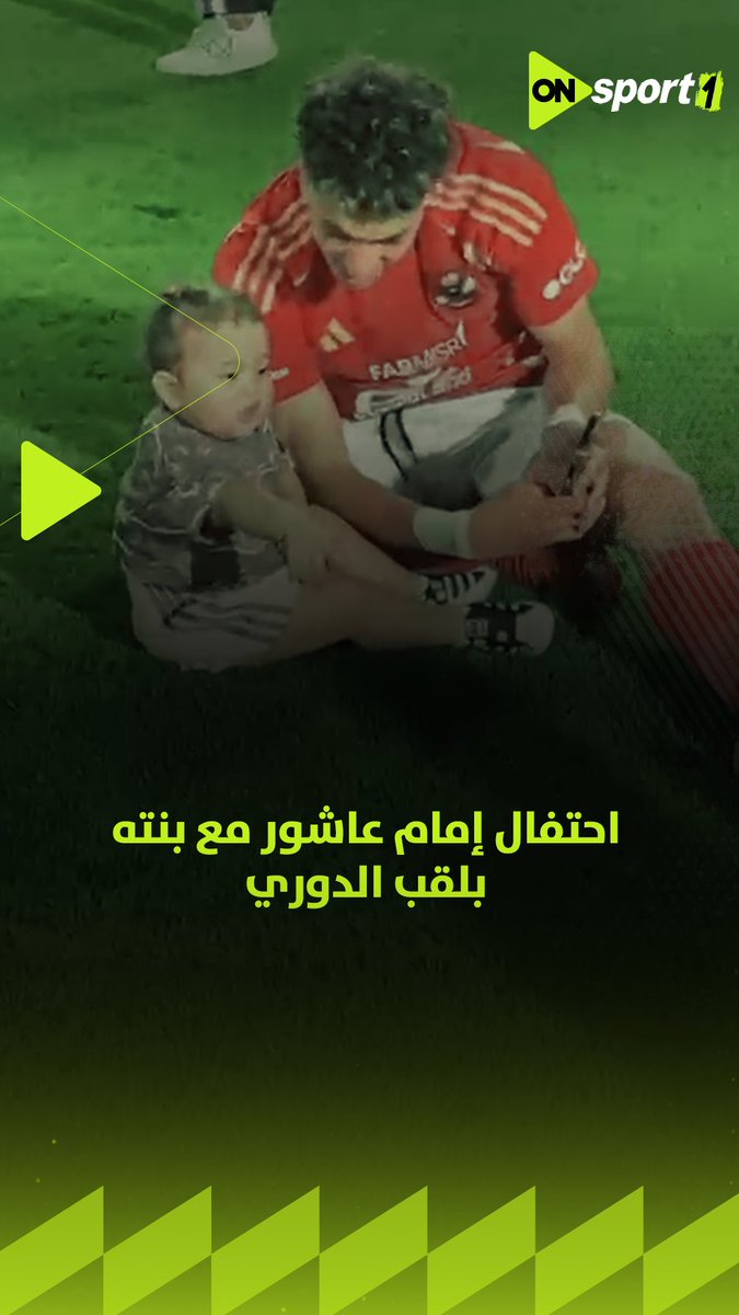 احتفال إمام عاشور مع بنته بلقب الدوري الـ 45 للأهلي 🏆🔴
