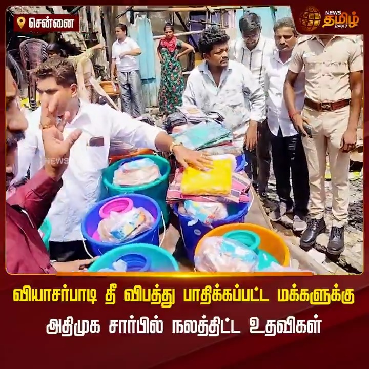 வியாசர்பாடியில் பாதிக்கப்பட்ட மக்களுக்கு அதிமுக சார்பில் நலத்திட்ட உதவிகள்.! #Vyasarpadi #ADMK #Public #TamilNews #NewsTamil #NewsTamil24x7