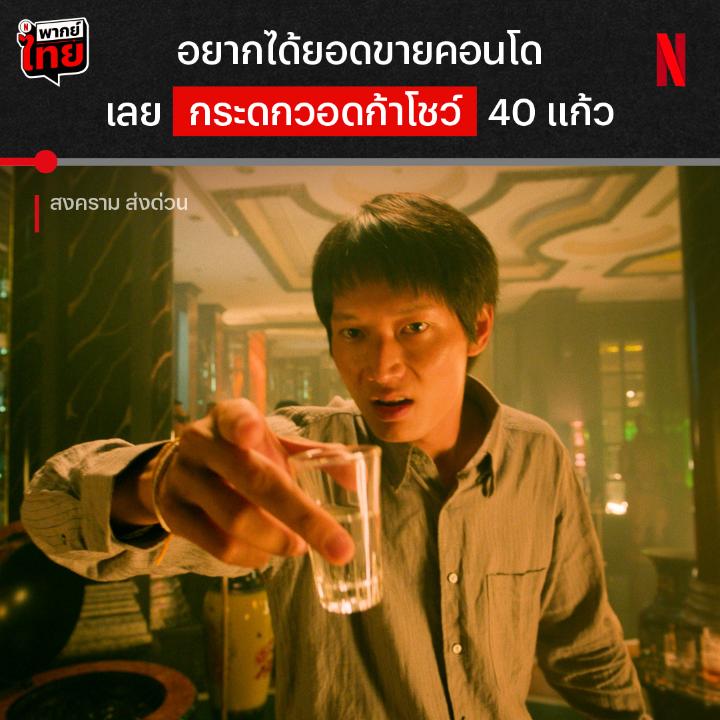 ตี๋เล็กคนนี้มันอย่างเอา 🔥 #สงครามส่งด่วน เปิดฉากมาก็สัมผัสได้ถึงสงครามแล้วว หนทางสู่ความรวยของ สันติ จะไปสุดที่ตรงไหน เมื่อคนที่มีลูกบ้าอยากจะคว้าเงินล้าน วิธีการก็ต้องบ้าระห่ำแบบนี้แหละ จุดเริ่มต้นยังเดือดขนาดนี้ เต็มเรื่องนี่ต้องไปมันส์กันเองใน #NetflixTH