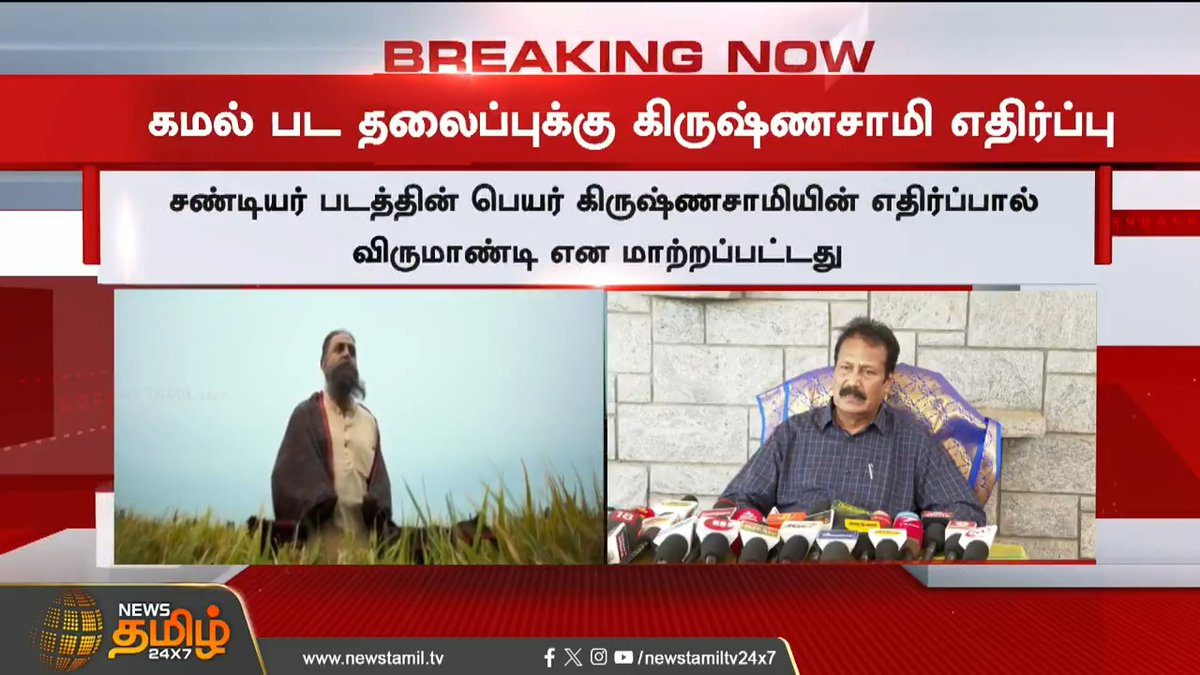 BREAKING || நடிகர் கமலுக்கு இடியை இறக்கிய செய்தி.! #TamilCinema #KamalHaasan #ThugLife #PuthiyaTamilagam #Krishnasamy #STR #ManiRatnam #TamilNews #NewsTamil #NewsTamil24x7