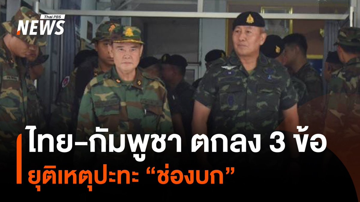 ผบ.ทบ.ไทย เจรจากับ ผบ.ทบ.กัมพูชา ตกลง 3 ข้อ ยุติเหตุปะทะ "ช่องบก" ยึดประโยชน์ของประชาชนทั้งสองฝ่าย #เจรจา #ไทย #กัมพูชา #ช่องบก #ทหาร #สุรินทร์ #ข่าววันนี้ #ข่าวไทยพีบีเอส #ข่าวที่คุณวางใจ #ThaiPBSnews #ThaiPBS