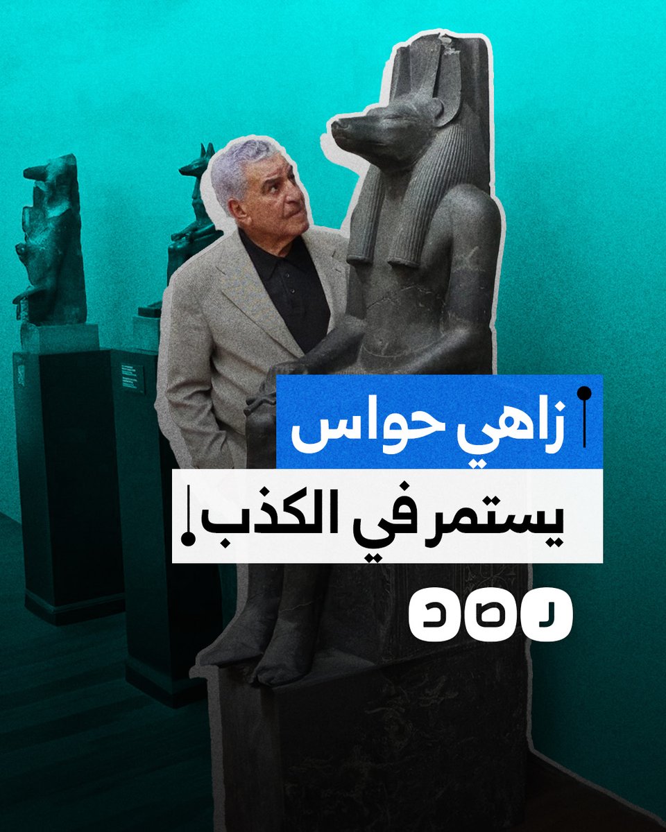 زاهي حواس يثير سخرية المصريين ويستمر في الكذب.. ما التفاصيل؟