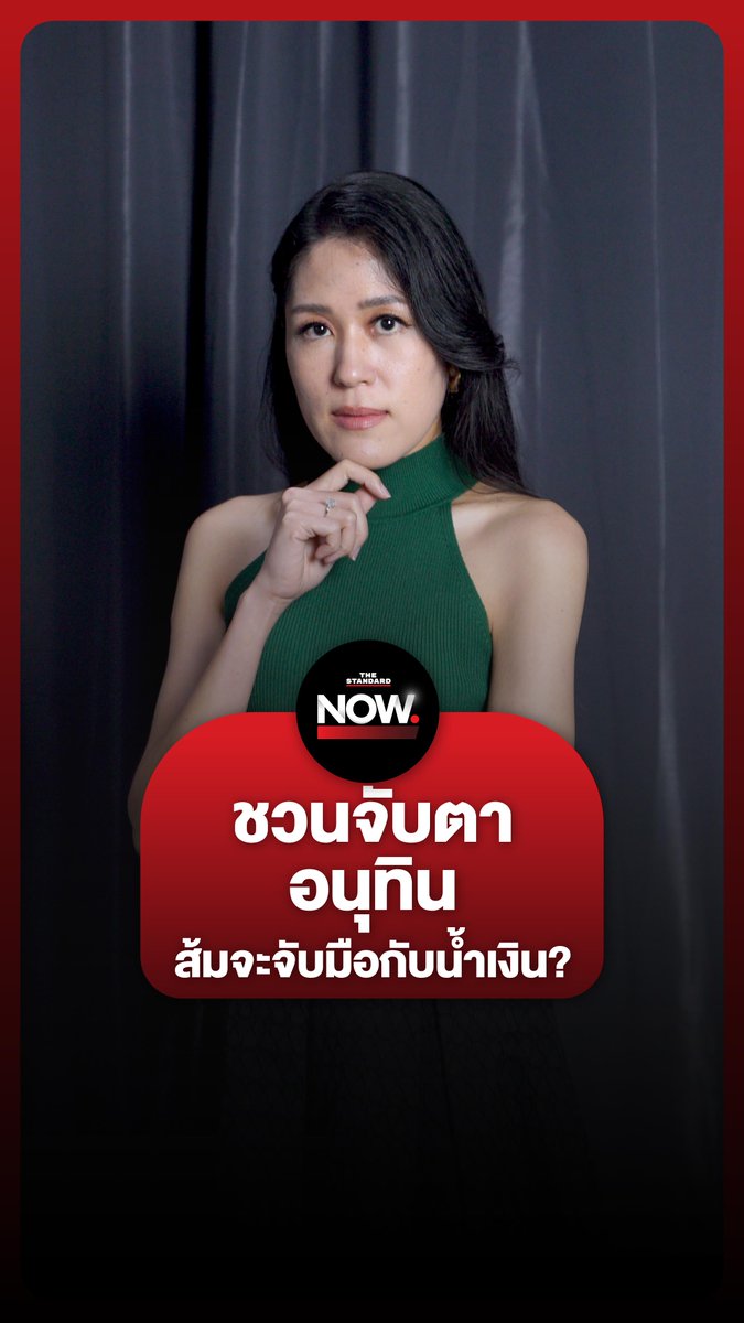 ช่อ พรรณิการ์ ชวนจับตาอนุทินให้ดี พร้อมฝากข้อความถึงพรรคประชาชน หากจะจับมือกับเพื่อไทย-ภูมิใจไทยในการเลือกตั้งสมัยหน้า #ทักษิณ #อนุทิน #เนวิน #แพทองธาร #เพื่อไทย #ภูมิใจไทย #รัฐบาล #ประชาชน #การเมือง #TheStandardNow