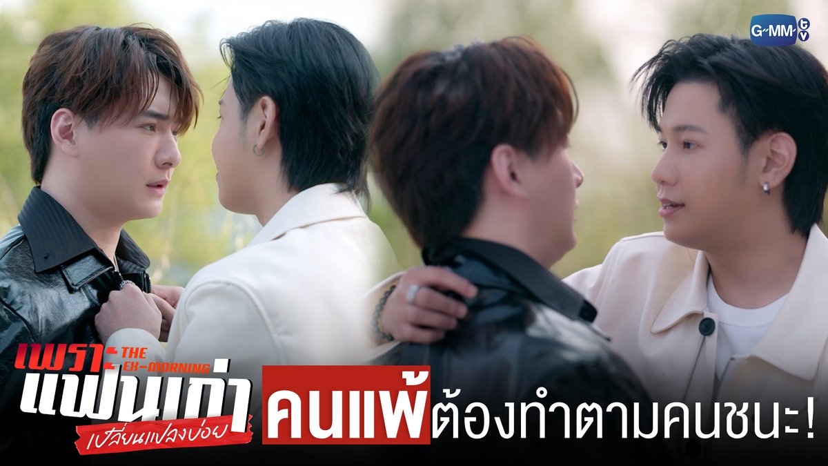 คนแพ้จะต้องทำตามที่คนชนะบอกทุกอย่าง! #TheExMorningEP2 "เพราะแฟนเก่าเปลี่ยนแปลงบ่อย The Ex-Morning 💔📰" ทุกวันพฤหัสบดี เวลา 20:30 น. ทางช่อง GMM25 และรับชมย้อนหลัง เวลา 22:30 น. ทาง VIU #TheExMorning #GMMTV คุณพี⛅💛 ในโซเชียลฉันเป็นทุกอย่างที่ไม่ใช่ศิลปิน.