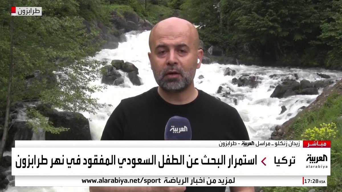 مراسل العربية زيدان زنكلو: . لا أخبار بشأن الطفل السعودي المفقود في نهر #طرابزون.. و108 رجال إنقاذ يشاركون في البحث . الطفل فيصل رمزي كان برفقة والده عندما سقط في مجرى النهر التركي وجرفه التيار القوي . حادثة الطفل السعودي المفقود جرت الأحد الماضي.. وفرق الإنقاذ وصلت إلى المكان في اليوم التالي #قناة_العربية #نشرة_الخامسة