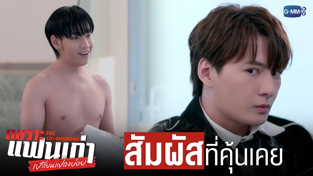 ‘สัมผัส’ ที่คุ้นเคยของ ‘แฟนเก่า’ ❤️🔥 #TheExMorningEP2 "เพราะแฟนเก่าเปลี่ยนแปลงบ่อย The Ex-Morning 💔📰" ทุกวันพฤหัสบดี เวลา 20:30 น. ทางช่อง GMM25 และรับชมย้อนหลัง เวลา 22:30 น. ทาง VIU #TheExMorning #GMMTV คุณพี⛅💛 ในโซเชียลฉันเป็นทุกอย่างที่ไม่ใช่ศิลปิน.