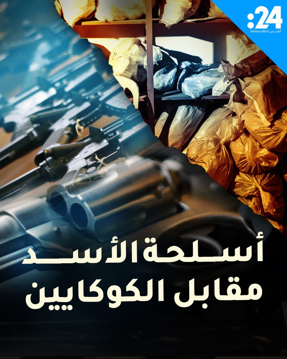 الكوكايين مقابل سلاح الأسد.. لائحة اتهام أمريكية تفضح مخططاً دولياً جريئاً لمشاهدة المزيد من الفيديوهات: