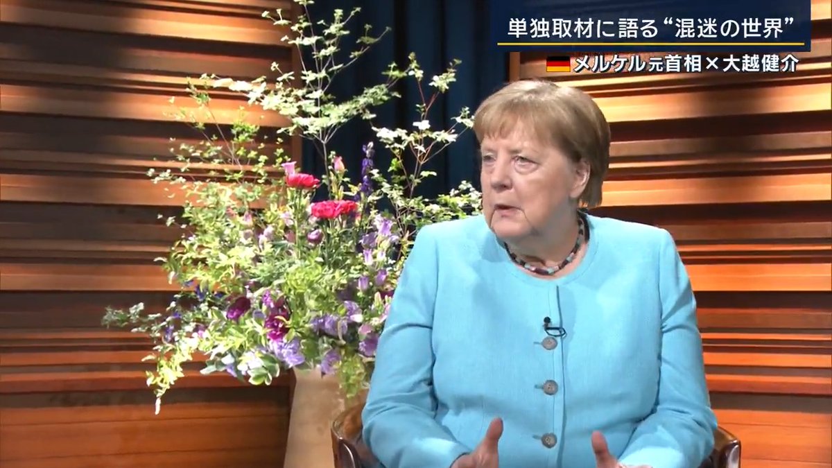 【ドイツ・メルケル元首相が語る“混迷の世界”】 ｜ ドイツの元首相・メルケル氏が日本のテレビの取材に応じるのは首相退任後初めて ▼メルケル氏が書き上げた回顧録のタイトルは「自由」 大越健介キャスター 「自伝の表題に「自由」という言葉を用いた理由を教えてください」 ドイツ メルケル元首相 「テーマの「自由」は私の人生全体を貫いています。「自由」は子ども時代に特別なものでした。当時「自由」はありませんでしたが、政界に入り重要な意味を持ちました。自由は民主主義国家にしかなく、そのために私は活動してきました」 ▼メルケル氏は東ドイツ育ち 独裁体制下のなか物理学を研究 →1989年に「ベルリンの壁」が崩壊。歴史の転換点をつかみ取り、政治の世界へ ドイツ史上初の女性首相に就任し、4期16年にわたって各国の指導者たちと渡り合う →2021年に首相退任とともに政界を引退 ▼メルケル氏が見る“トランプ氏とプーチン氏” 2017年にトランプ氏と会談したときには… ドイツ メルケル元首相 「『報道陣が握手を求めている』と彼にささやきました。馬鹿なことをしました。トランプ氏は人に不安を与えようとします。安倍総理とのあいさつでは19秒間手を握りましたが、私には手を差し出しませんでした」 「トランプ大統領の問題は、不動産業者だったことでその土地を手に入れるのが自分なのか他人なのかしか関心がありません。常に敗者と勝者しか存在せず“ウィンウィン”を知らないのです」 プーチン氏はメルケル氏の首相退任を前に花束を贈る →その半年後、ウクライナへの全面侵攻を開始 ドイツ メルケル元首相 「プーチン大統領は早い段階で言いました。彼にとって20世紀最悪の出来事はソ連崩壊だと。 そのソ連崩壊は私にとっては独裁政権からの解放です。彼はウクライナとベラルーシが独自の道を進むのが許容しがたいのです」 ▼5月に就任したメルツ首相は、長射程の兵器をウクライナと共同生産することで合意 ドイツの兵器でのロシア領内攻撃も容認に転じる 大越健介キャスター 「ウクライナへの武器供与の強化をどう受け止めるか」 ドイツ メルケル元首相 「政界を引退したので、今の政治には口出ししません。現政権が判断することですが、いま重要なのは、欧州独自の強力な軍事的抑止力を構築することです」 「『後悔は何か？』『何が足りなかったか？』と問われたら、それは軍事力強化のスピードです。あまりにも遅すぎたため、いま埋め合わせが必要です」 「軍事力だけでは戦争には勝てず外交も必要ですが、軍事力がなければウクライナは勝てないでしょう」 ▼世界に再び築かれつつある“壁” 大越健介キャスター 「自由を阻害する壁があちこちに立ちはだかっている状況を、メルケルさんは今どのような思いでご覧になっていますか」 ドイツ メルケル元首相 「自由とは自分のことだけ考える不謹慎なものではなく、他者の自由を認める必要があります。現在の民主主義は、ドイツが統一し、多くの国が自由になった1990年当時より強い圧力にさらされています」 メルケル氏は前ローマ教皇・フランシスコに『根本的な意見の隔たりがある相手にどう対応するか』アドバイスを求める。その答えは… アンゲラ・メルケル著『自由』より 「『曲げて、曲げて、曲げて、けれど折れないようにすることです』私はそのイメージが気に入った」 大越健介キャスター 「“壁”の立ちはだかる世界で自由と民主主義を守るには」 ドイツ メルケル元首相 「自由を守るために最も重要なことは、妥協を良しとすることです。妥協する覚悟がなければ共存はできません」 「多くの人がともに暮らせば異なる意見も出ます。家庭内でも休暇の計画を立てればみんな意見が違います」 「全員が自分の主張に固執すればコミュニティーは崩壊します。妥協を軽視せず重視すること。それが私からのアドバイスです」