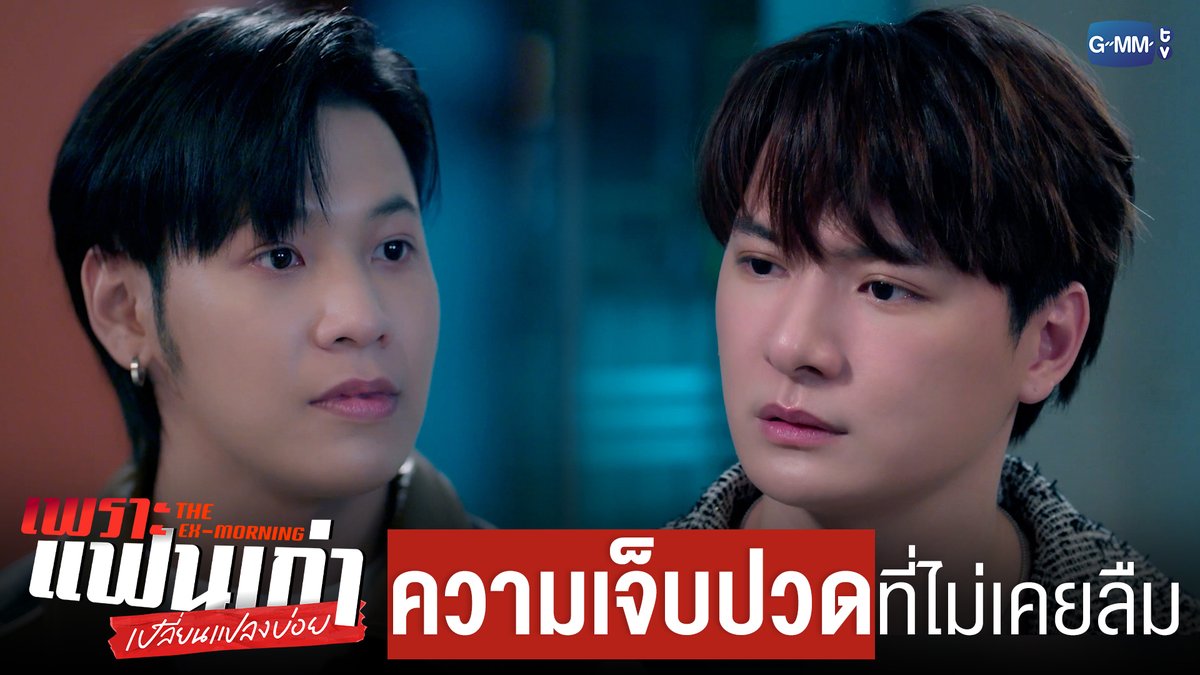 ความเจ็บปวดที่ไม่เคยลืม #TheExMorningEP2 "เพราะแฟนเก่าเปลี่ยนแปลงบ่อย The Ex-Morning 💔📰" ทุกวันพฤหัสบดี เวลา 20:30 น. ทางช่อง GMM25 และรับชมย้อนหลัง เวลา 22:30 น. ทาง VIU #TheExMorning #GMMTV คุณพี⛅💛 [S]!MBA