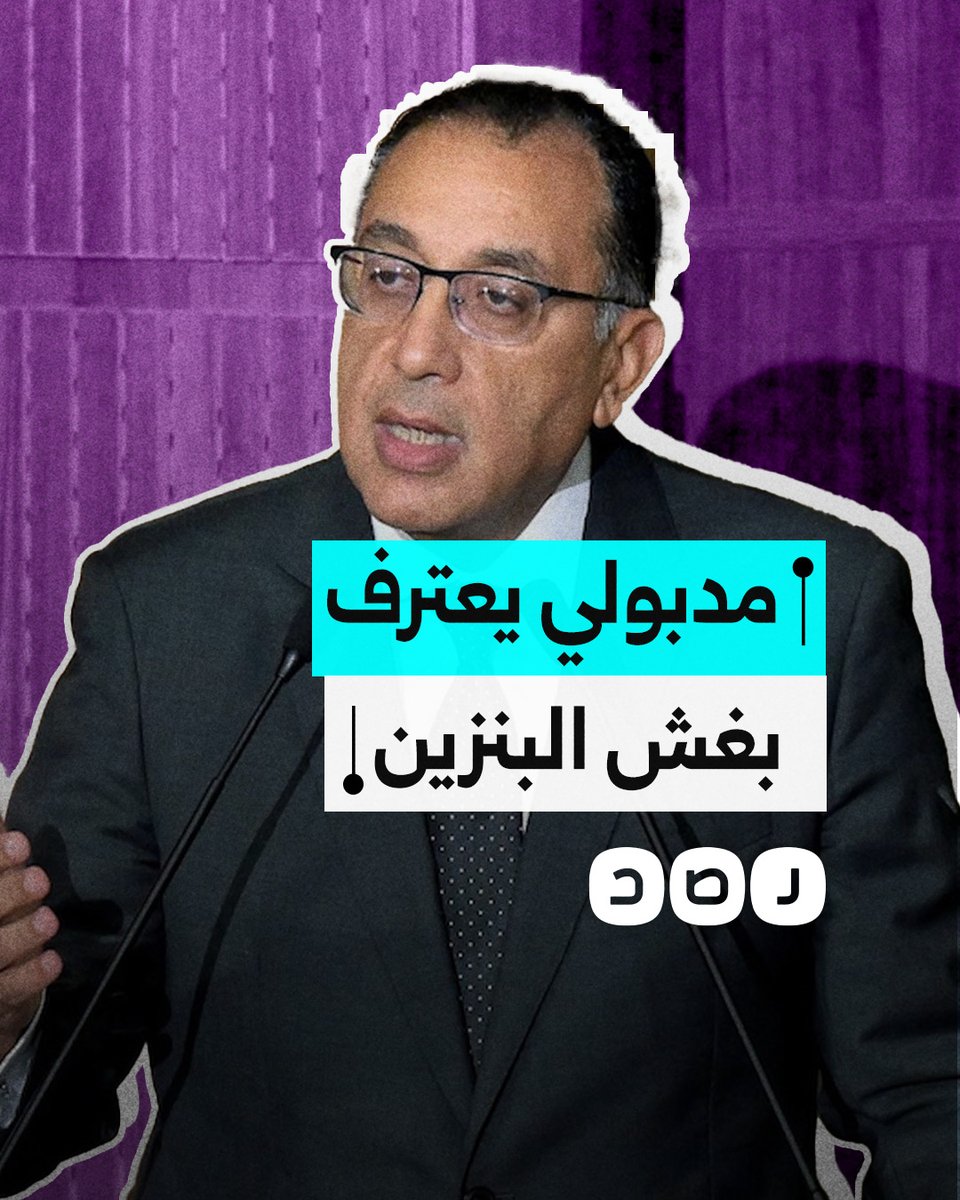 بعد إنكار وجود أزمة غشّ البنزين، مدبولي يعترف بفساد إحدى الشحنات.. ما التفاصيل؟