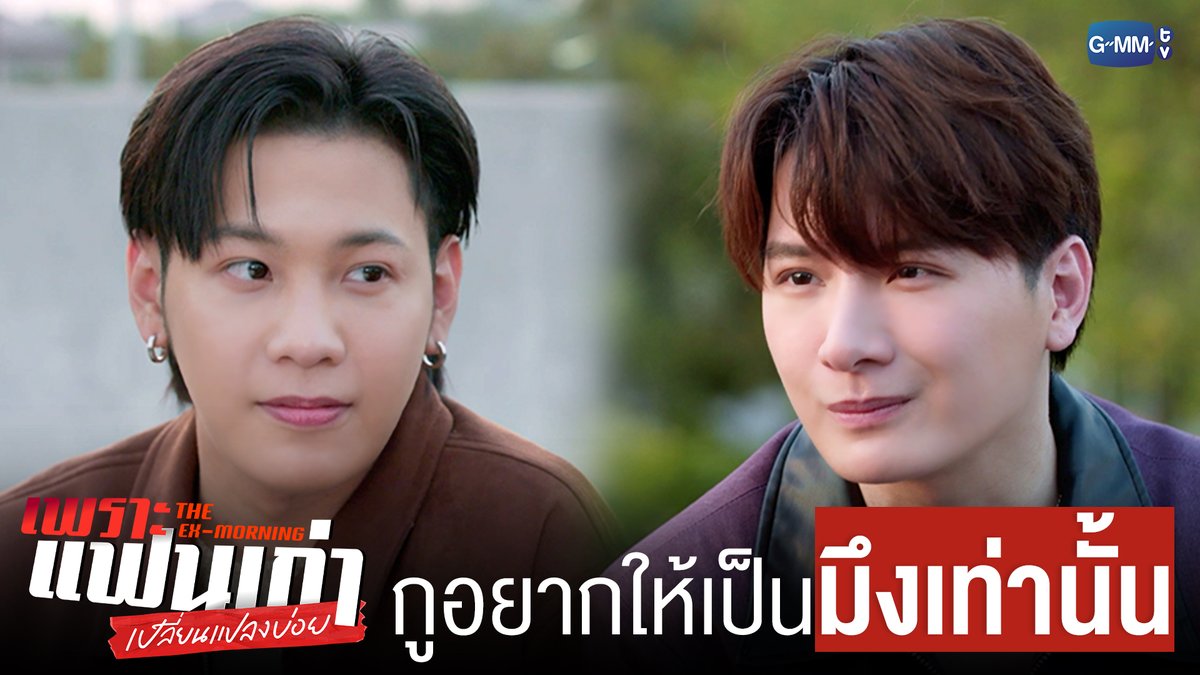 กูอยากให้เป็น ‘มึง’ เท่านั้น #TheExMorningEP2 "เพราะแฟนเก่าเปลี่ยนแปลงบ่อย The Ex-Morning 💔📰" ทุกวันพฤหัสบดี เวลา 20:30 น. ทางช่อง GMM25 และรับชมย้อนหลัง เวลา 22:30 น. ทาง VIU #TheExMorning #GMMTV คุณพี⛅💛 [S]!MBA