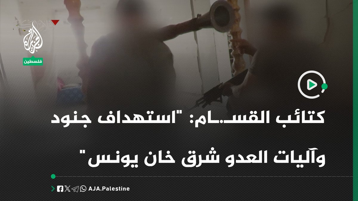 كتائب القسـ.ـام: "مشاهد من الكمين المركب الذي استهدف جنود وآليات العدو في منطقة مدرسة الأقصى شرق خان يونس" #الجزيرة #فيديو