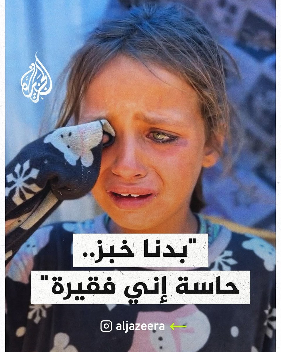 "حسيت إني فقيرة وبدي أموت".. طفلة فلسطينية تعبر عن قلة حيلة والدها لشراء البطيخ خاصة مع معاناة العائلة من الجوع والحرمان بعدما تعذر عليهم الحصول على طعام من التكية نتيجة الازدحام الشديد