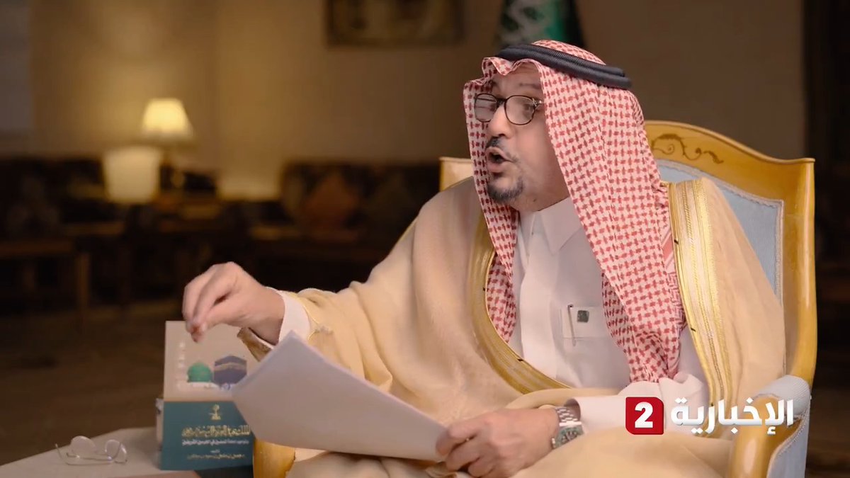 أمير القصيم: النية الطيبة وبعد النظر والسياسة العميقة جعلت الملك عبد العزيز يجمع العلماء ووجهاء مكة لحل مشكلة المقامات في الحرم المكي وأتى بأئمة من خارج الجزيرة العربية؛ لكي لا يكون لأحد حجة عليه بتفضيل منطقة على أخرى #خلف_إمام_واحد #الإخبارية2 #الحج_عبر_الإخبارية