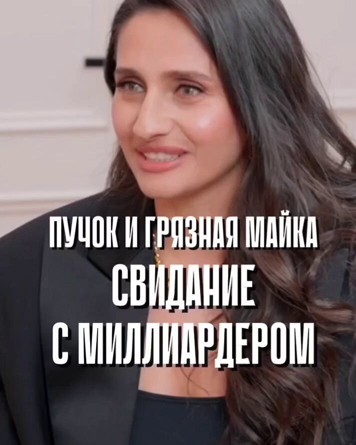 Очередная блогер представляет историю знакомства с известным! (но она типа его не узнала) миллиардером из Тбилиси. И она согласилась на одно свидание. Вывод: все это потому, что она любит себя в любой одежде и в любом состоянии. Но дорогой ресторан никто не отменял