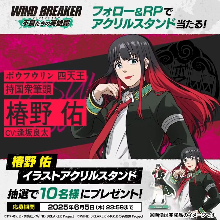 【アクリルスタンドプレゼントキャンペーン】 椿野佑のキャラクターイラストを使用したアクリルスタンドを抽選で10名様にプレゼント🎁 ▼応募方法 本アカウントをフォロー＆この投稿をRP🔁 ▼応募期間 6/5(木)23:59まで ▼応募に際する注意事項 #ウィンヒロ #ウィンブレ