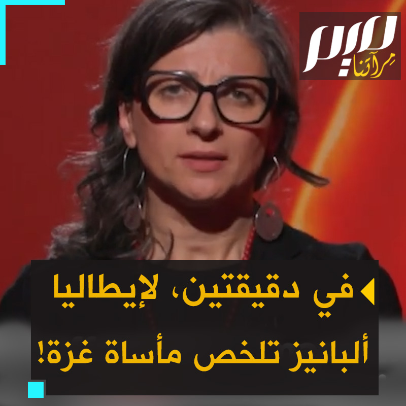 في دقيقتين ببلادها إيطاليا، المقررة الأممية فرانشيسكا ألبانيز تلخص ببراعة ما يجري بغزة.. شاهد!