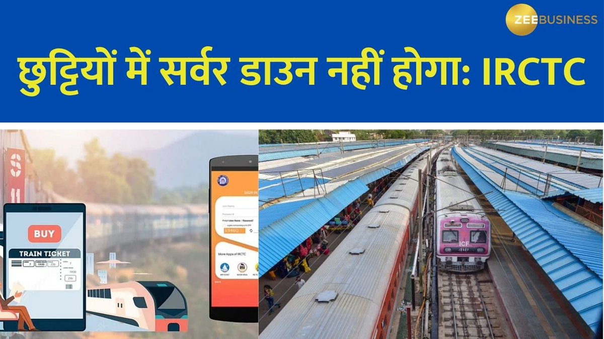 छुट्टियों में सर्वर डाउन नहीं होगा: IRCTC 10 गुना बढ़ जाएंगी टिकट बुकिंग ओवर चार्जिंग के लिए ऐप e-aahar IRCTC एक यूनिफाइड पोर्टल लॉन्च करेगा भारतीय रेलवे सुपर ऐप बना रही है Anita Pandey Ambarish Pandey IRCTC #IRCTC #Server