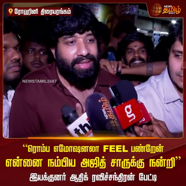 “ரொம்ப எமோஷனலா FEEL பண்றேன்.. என்னை நம்பிய அஜித் சாருக்கு நன்றி” இயக்குனர் ஆதிக் ரவிச்சந்திரன் பேட்டி.! #AK #AjithKumar #GoodBadUgly #GBU #ArjunDas #Trisha #AdhikRavichandran #TamilNews #NewsTamil #NewsTamil24x7