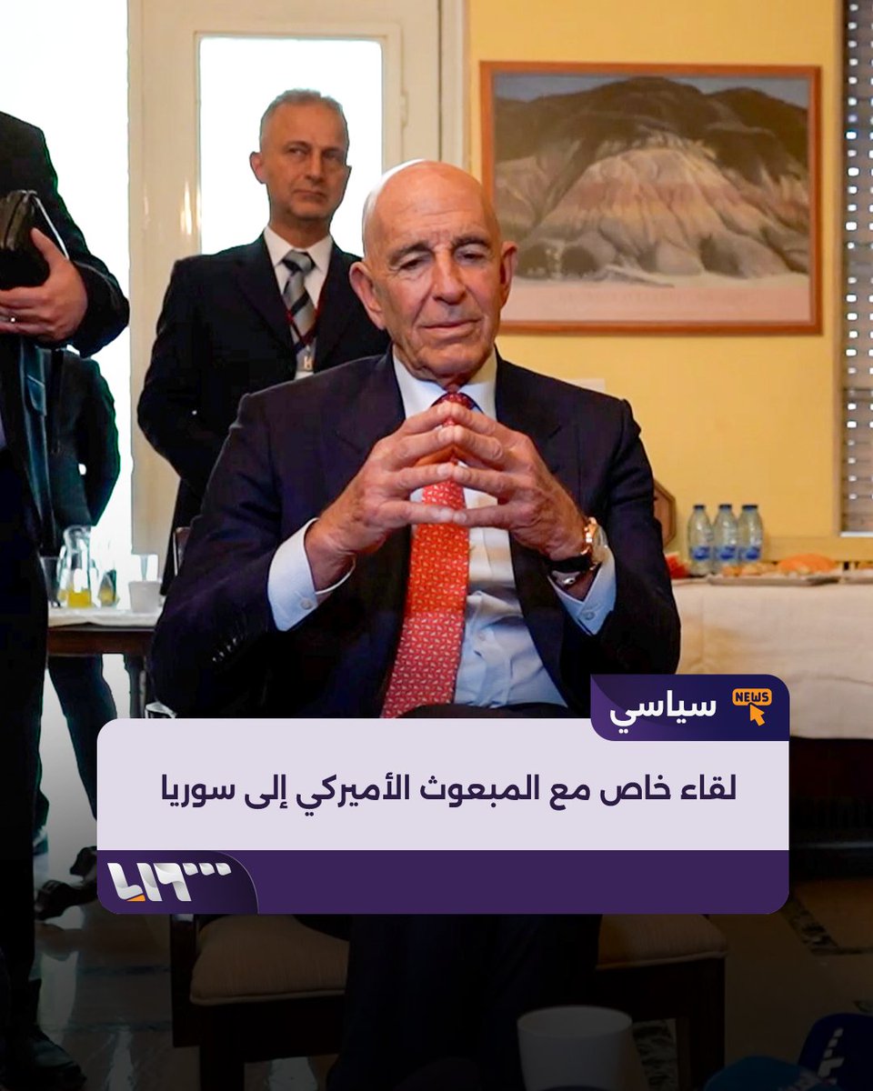 حصري | المبعوث الأميركي إلى #دمشق توماس باراك يتحدث لـ #تلفزيون_سوريا إعداد: عبادة منصور عبادة المنصور #نيو_ميديا_سوريا